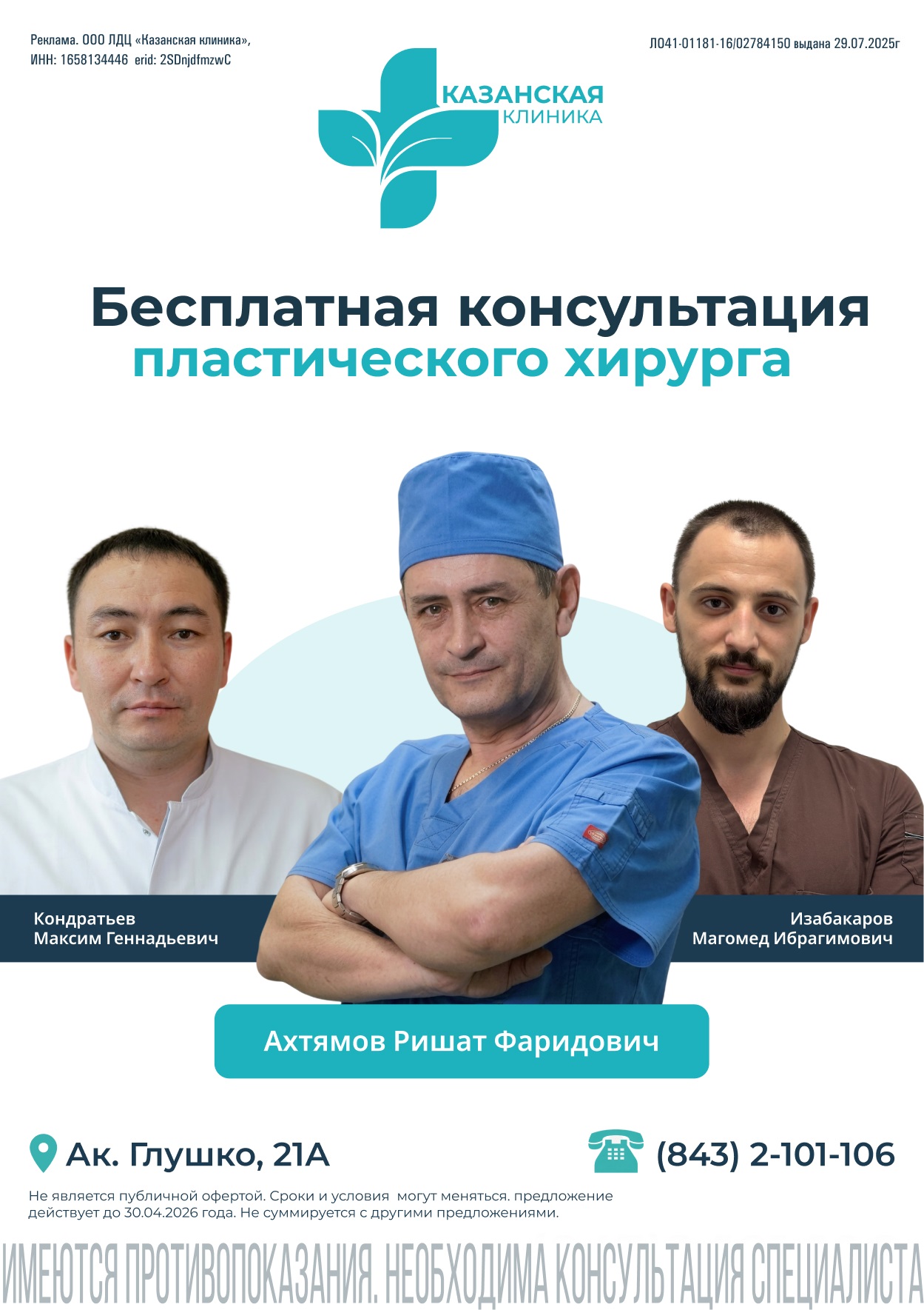 Пора решиться: бесплатная консультация пластического хирурга*