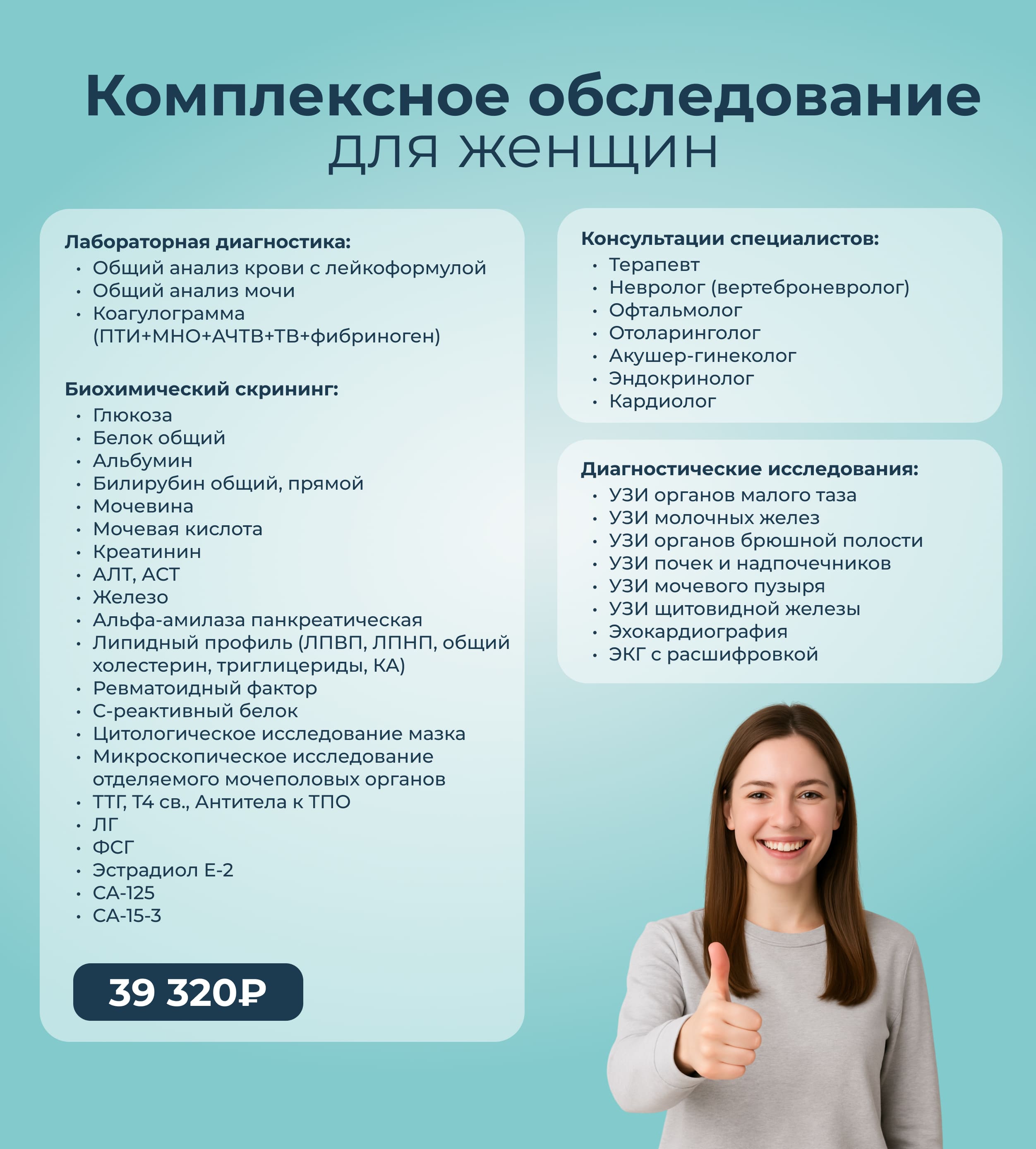Комплексное обследование для женщин